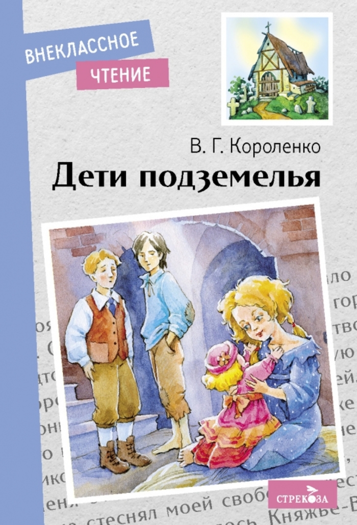 

Дети подземелья