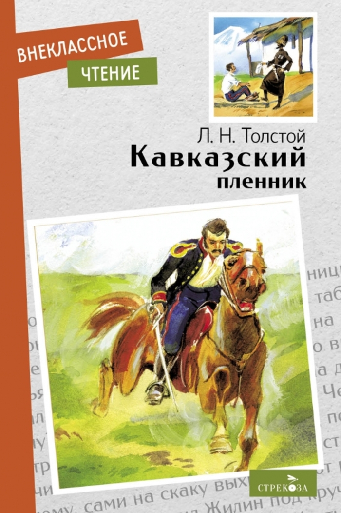 

Кавказский пленник