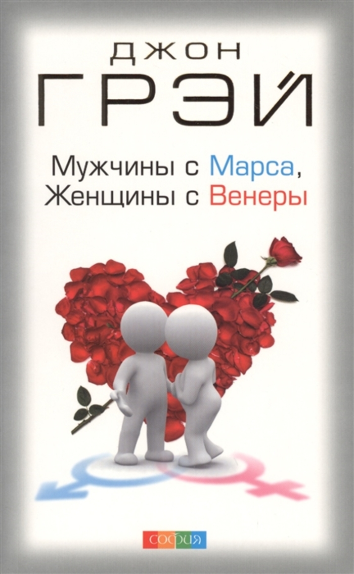 

Мужчины с Марса, женщины с Венеры