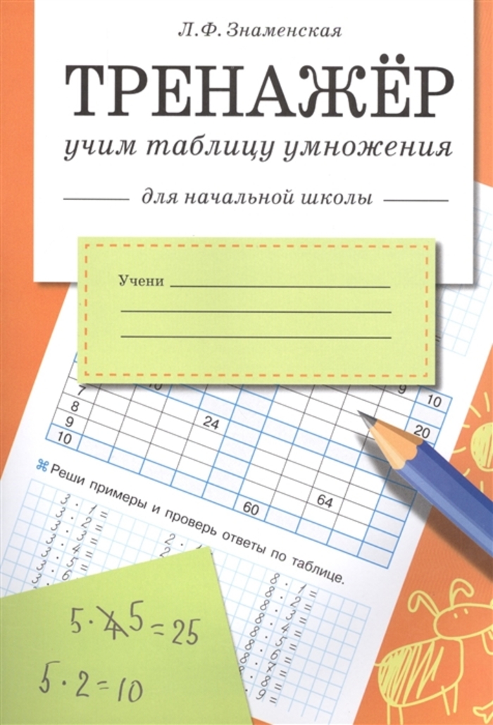 

Тренажер. Учим таблицу умножения для начальной школы