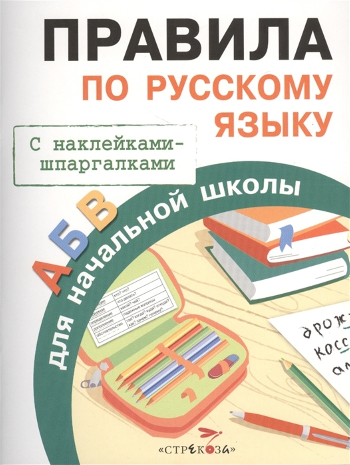 

Правила по русскому языку для начальной школы. С наклейками-шпаргалками