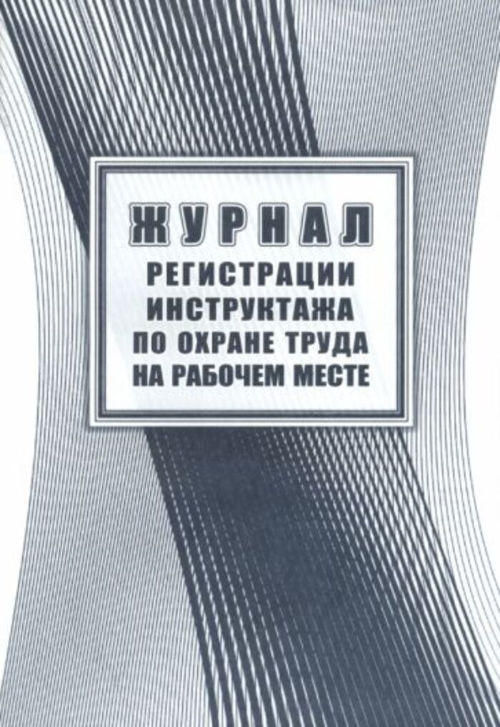 

Журнал регистрации инструктажа по охране труда на рабочем месте 16л УЧИТЕЛЬ КЖ-132а