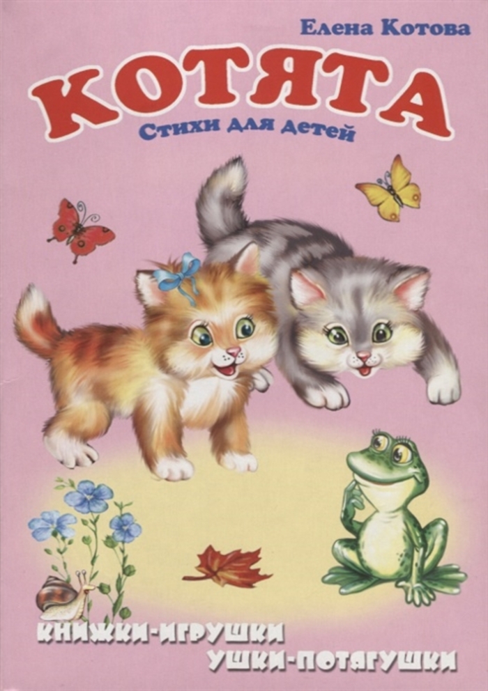 

Книжка-панорама. Котята