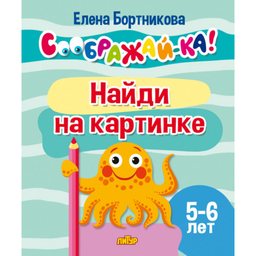 

Найди на картинке. Для детей 5-6 лет