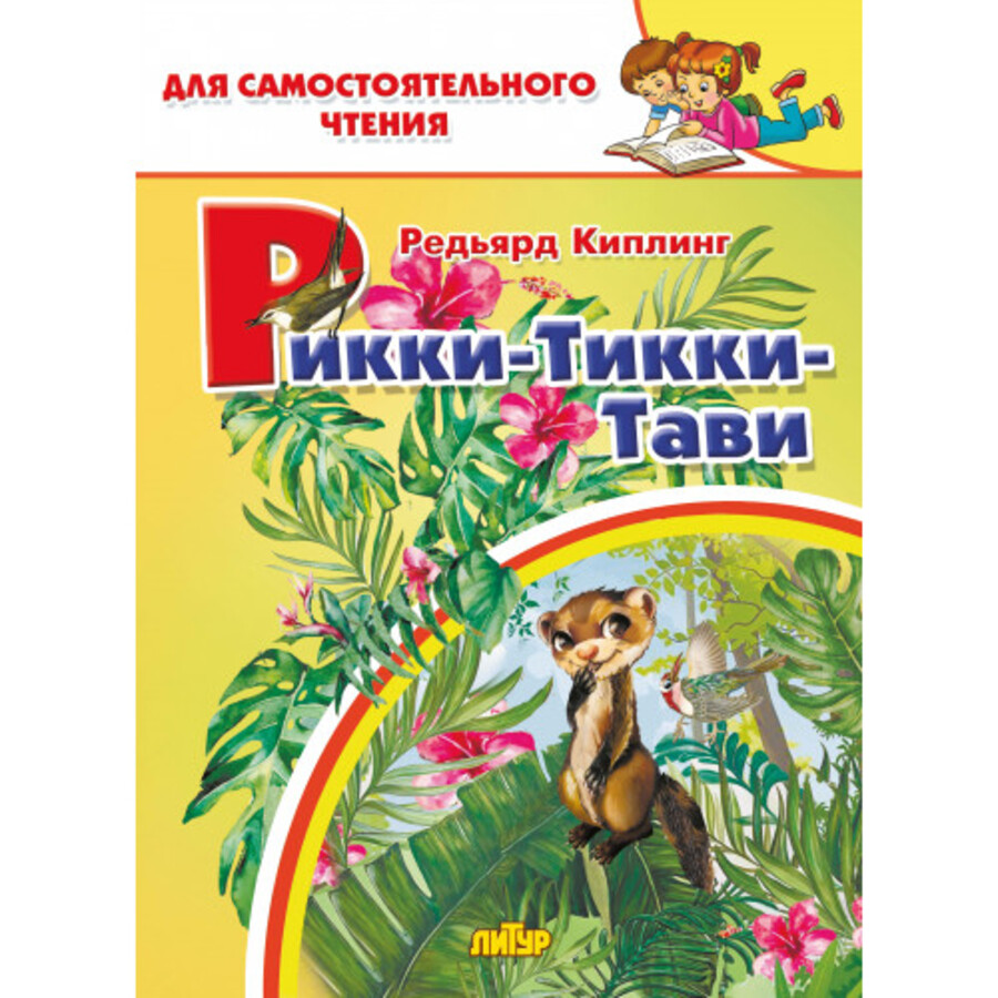 

Рикки-Тикки-Тави