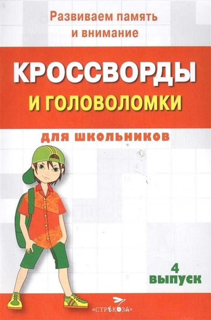 

Кроссворды и головоломки для школьников. Выпуск 4