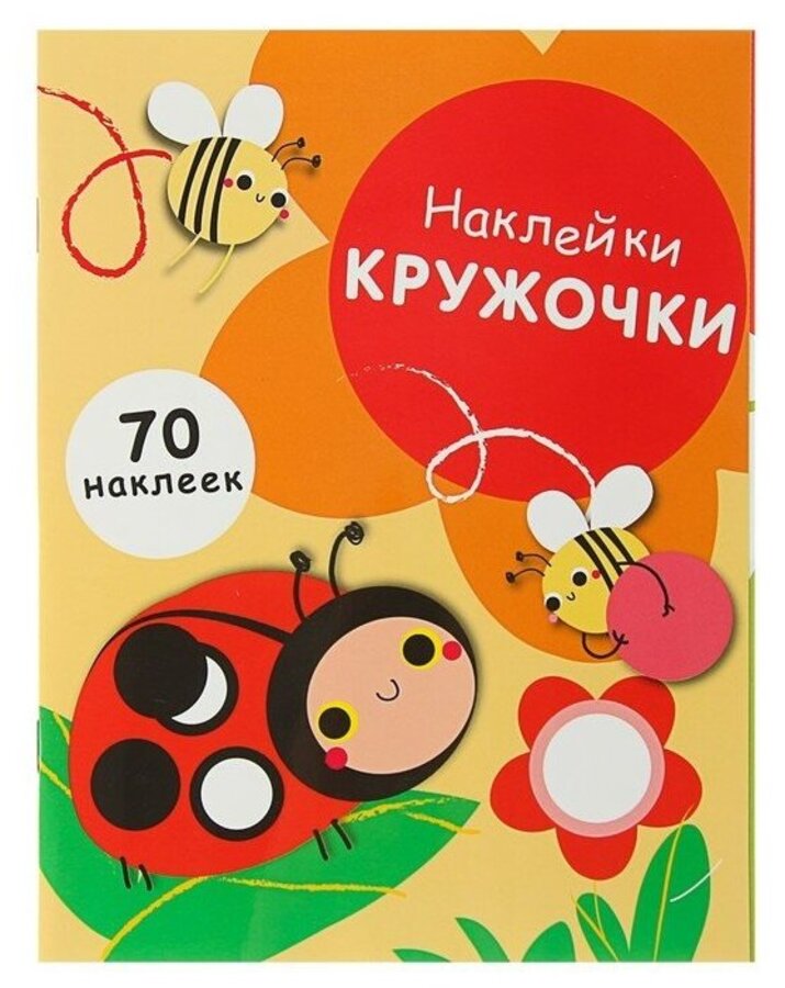 

Наклейки-кружочки. Выпуск 1