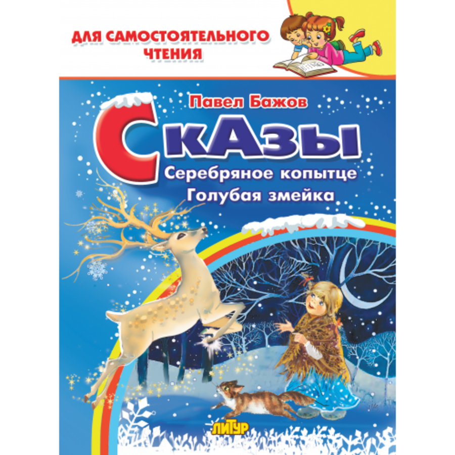 

Сказы. Серебряное копытце. Голубая змейка