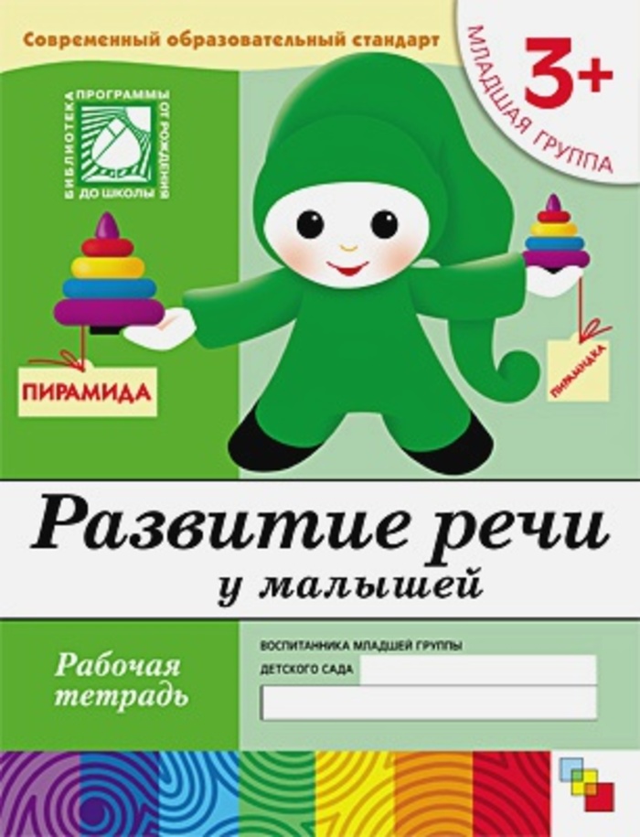 

Развитие речи у малышей. Младшая группа. 3+