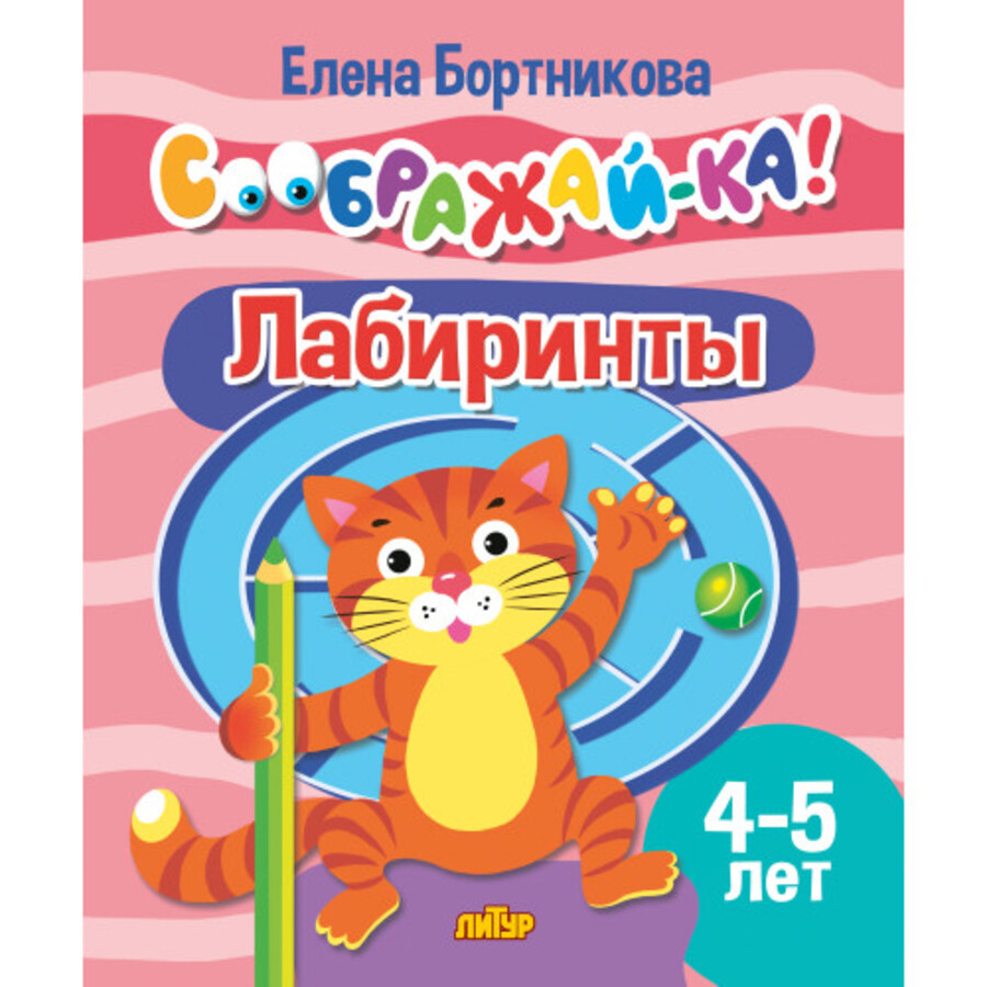 

Соображай-ка! Лабиринты. Для детей 4-5 лет