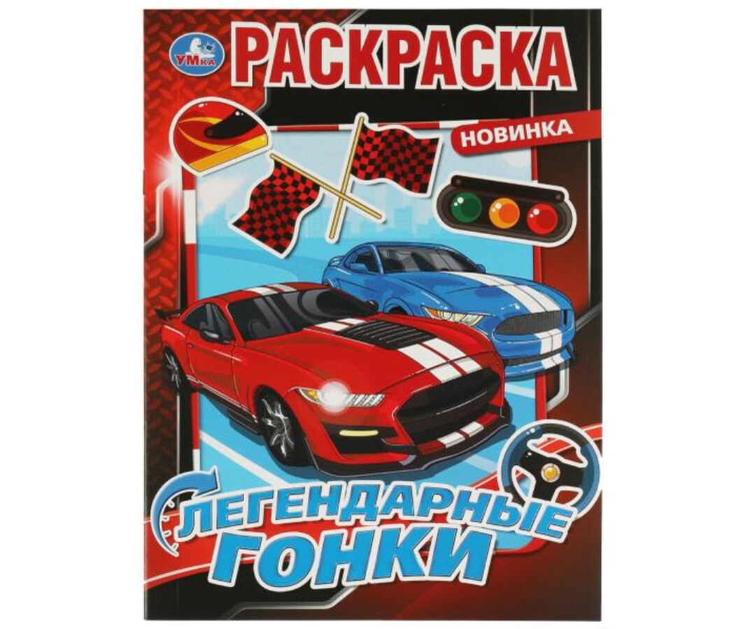

Раскраска. Легендарные гонки