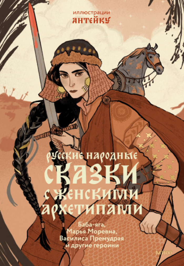 

Русские народные сказки с женскими архетипами. Баба-яга, Марья Моревна, Василиса Премудрая и другие героини