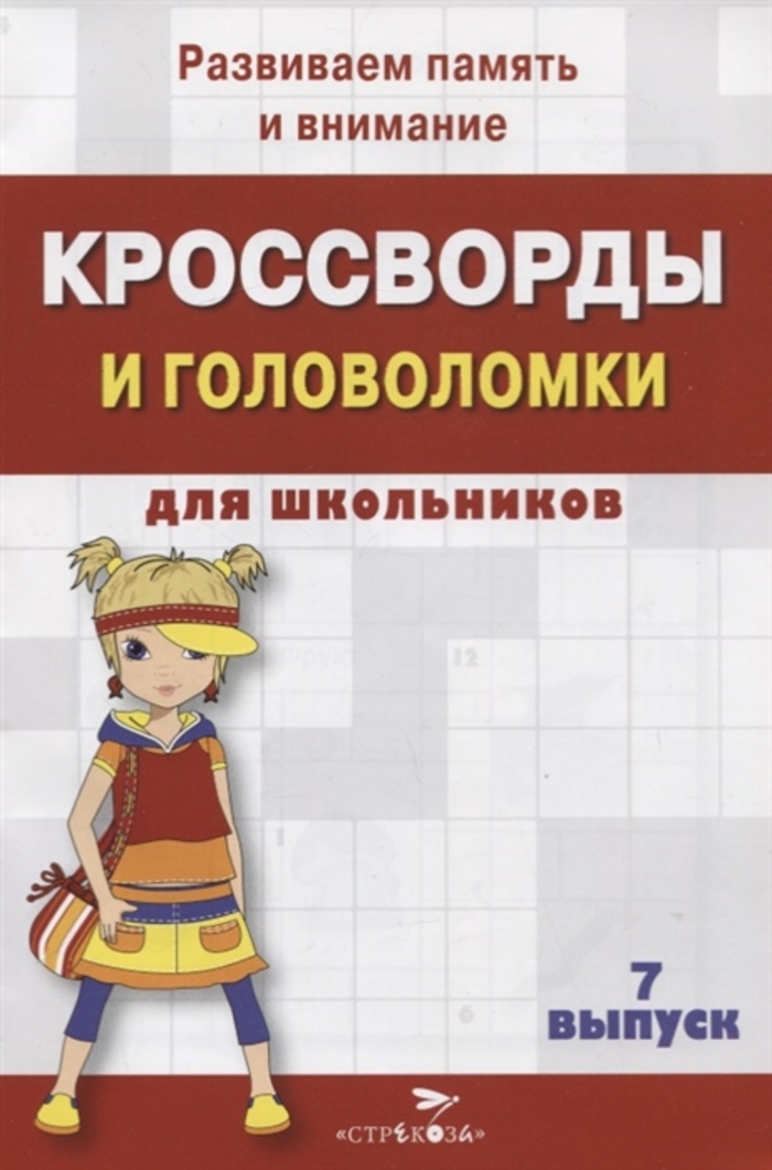 

Кроссворды и головоломки для школьников. Выпуск 7