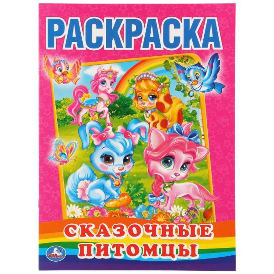 

Сказочные питомцы