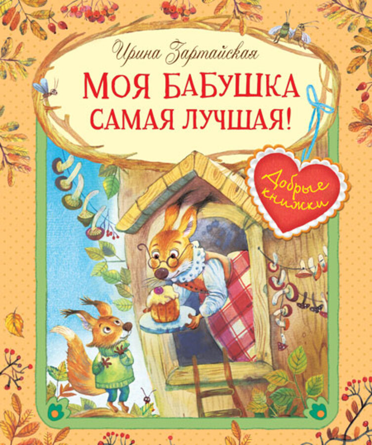 

Моя бабушка самая лучшая!