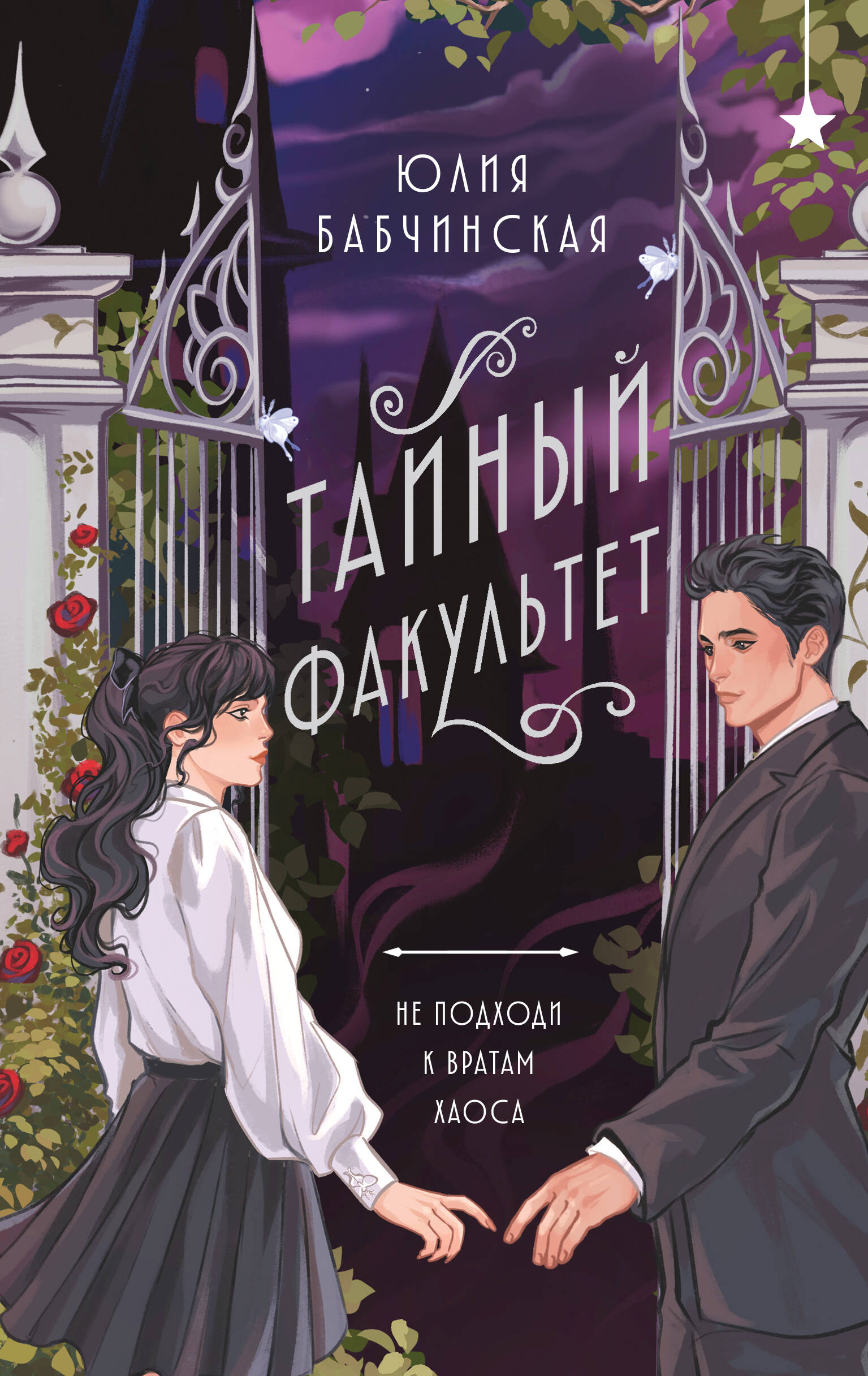

Тайный факультет