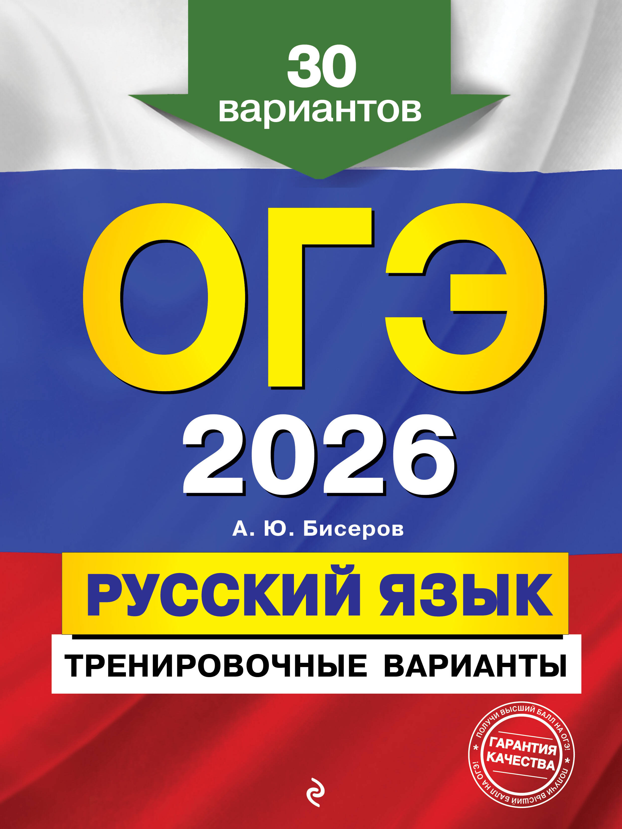

ОГЭ-2026. Русский язык. Тренировочные варианты. 30 вариантов