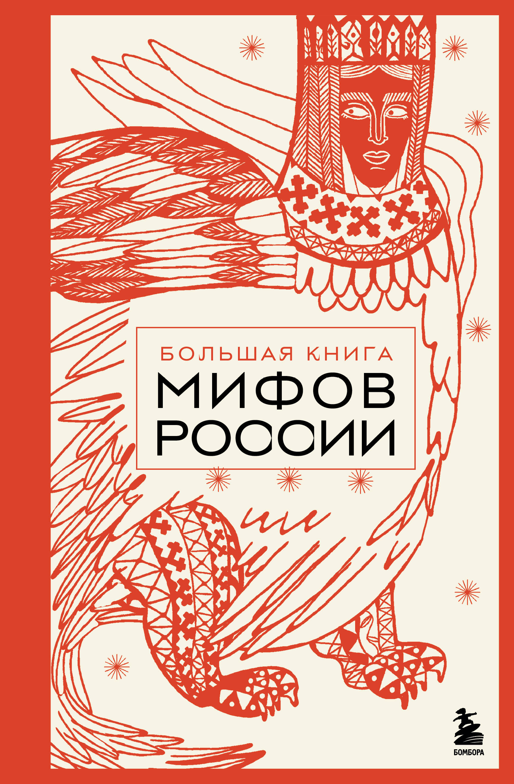 

Большая книга мифов России