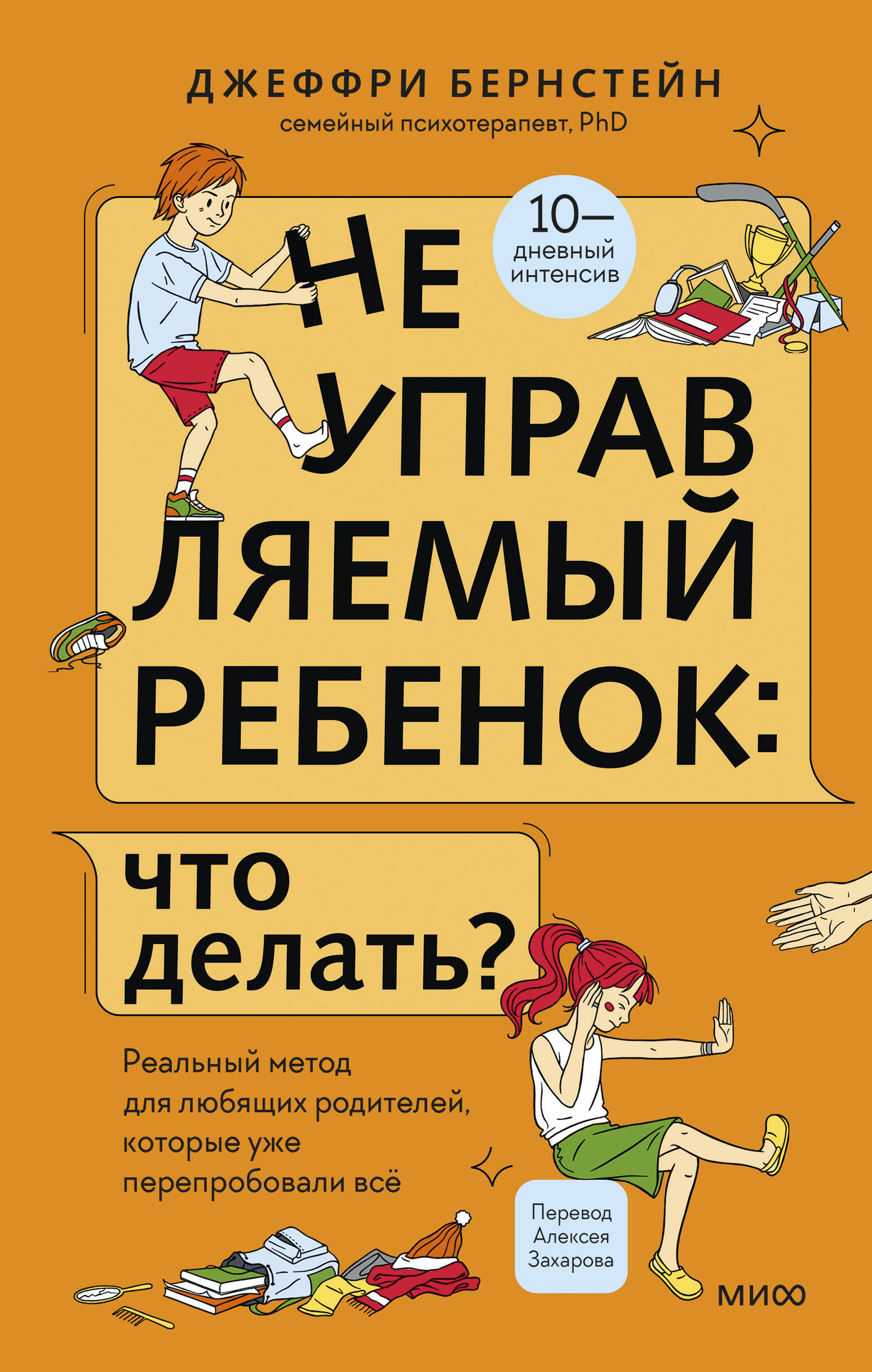 

Неуправляемый ребенок: что делать Реальный метод для любящих родителей, которые уже перепробовали все