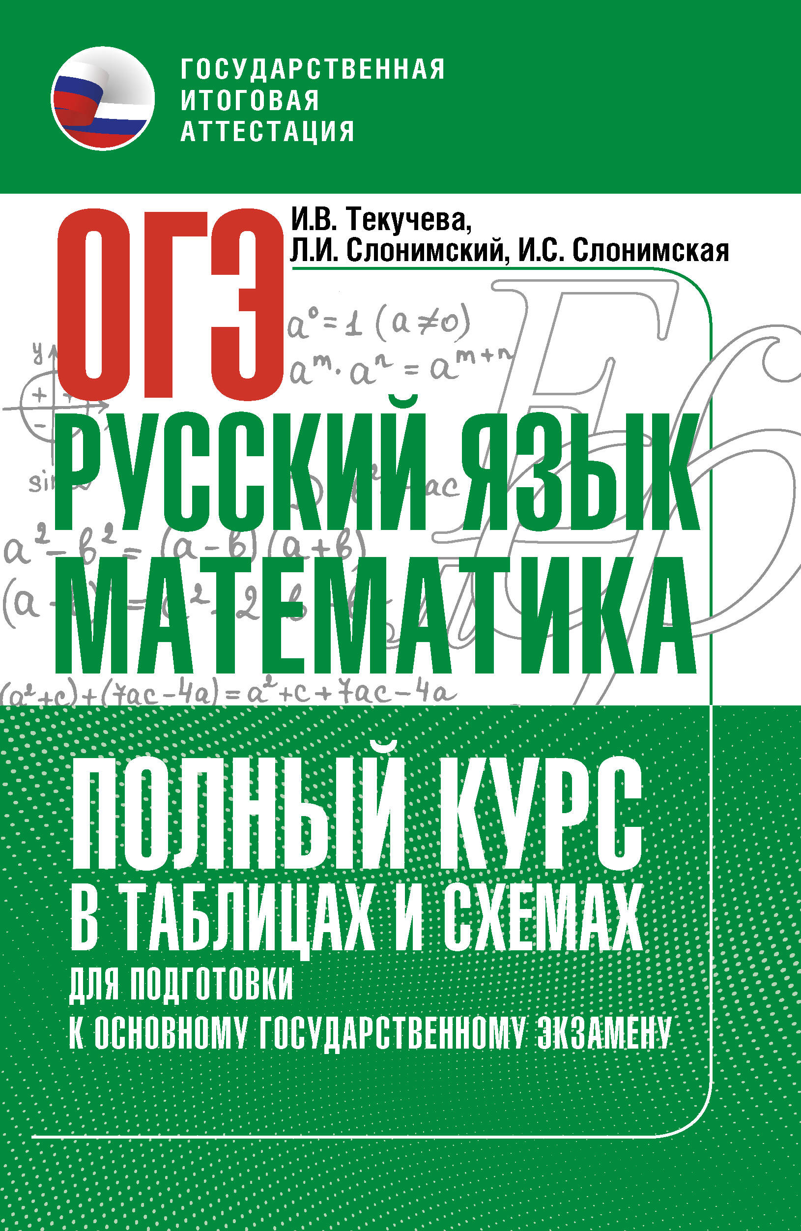

ОГЭ. Русский язык и математика. Полный курс в таблицах и схемах для подготовки к ОГЭ