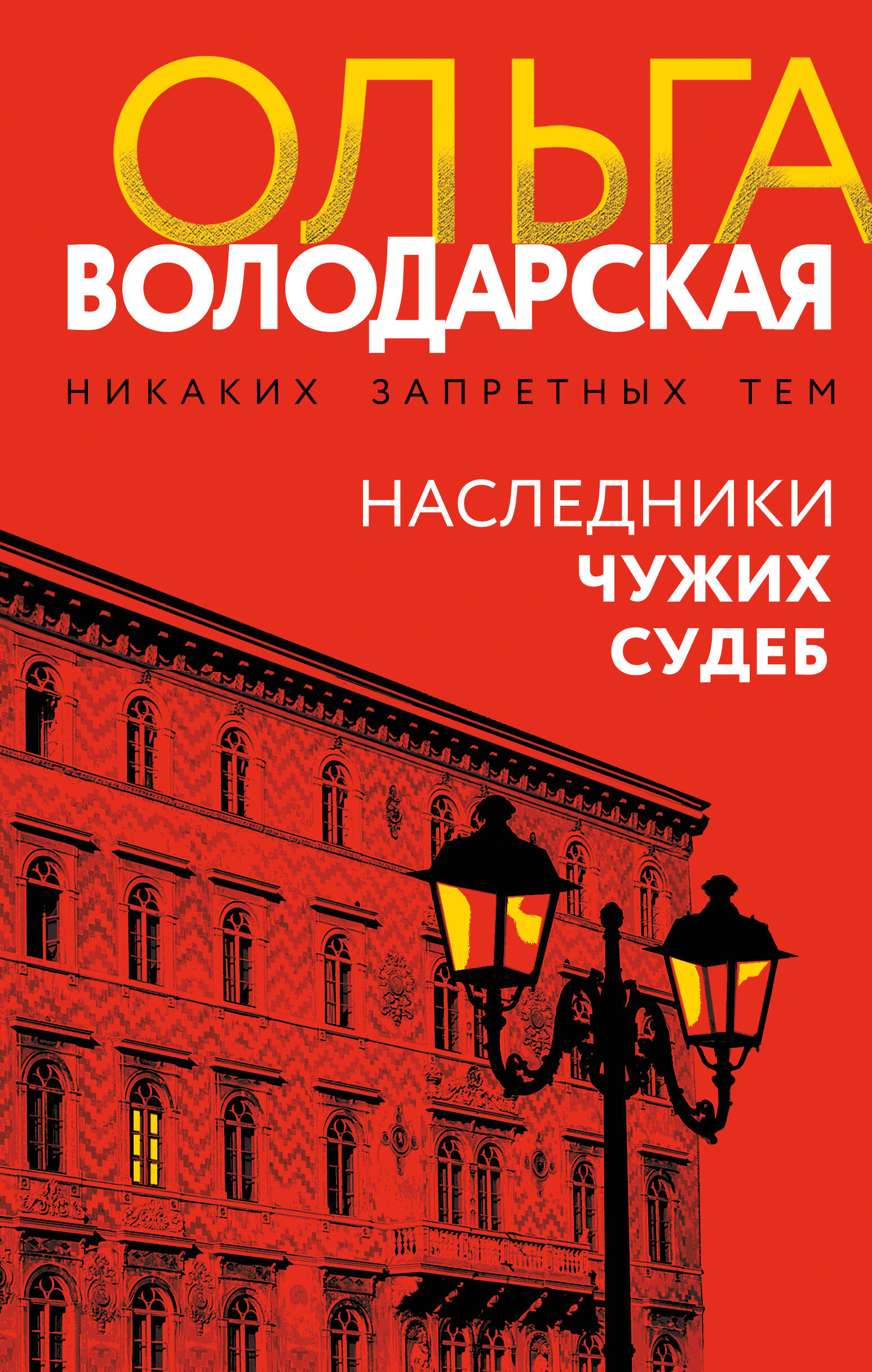 

Наследники чужих судеб