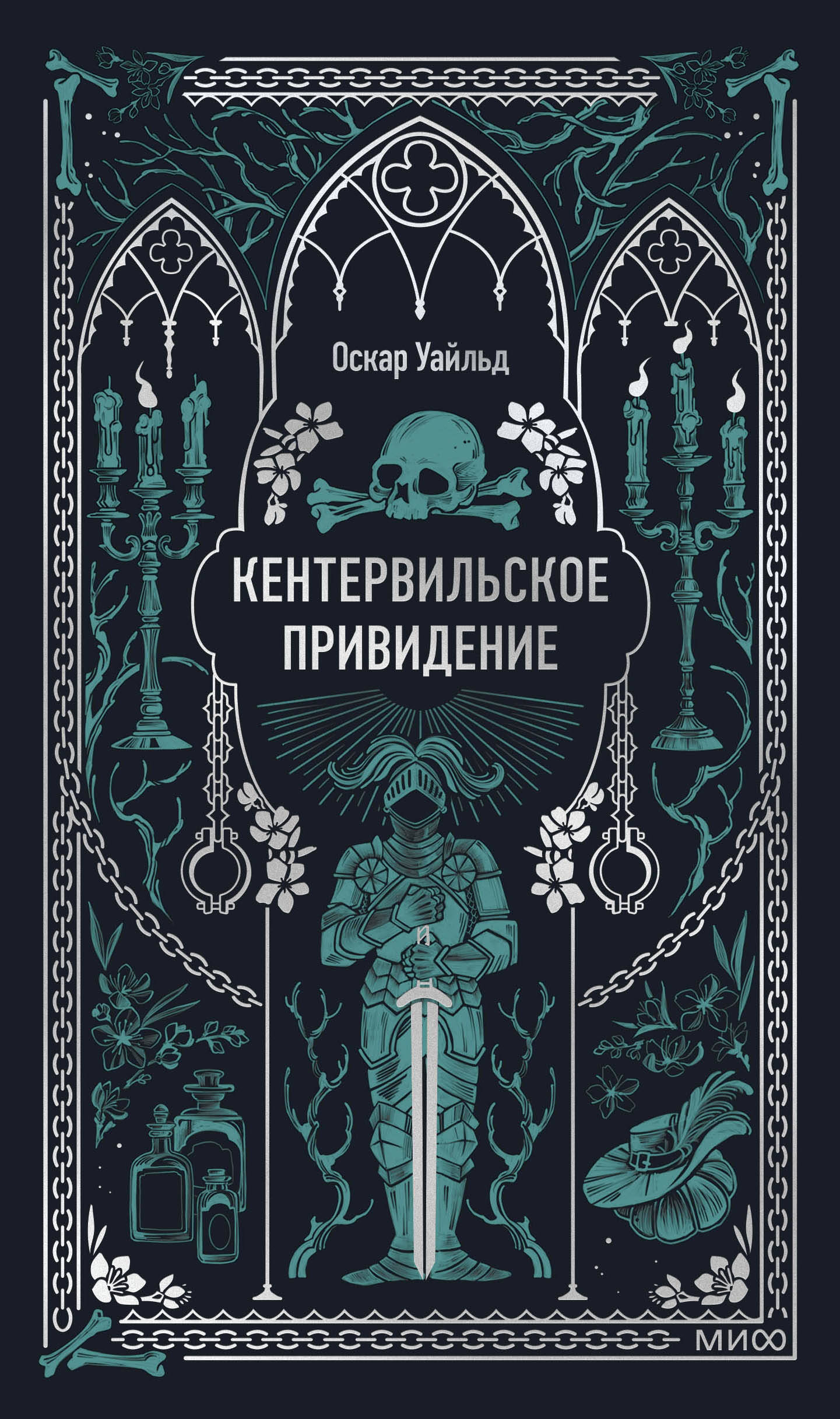 

Кентервильское привидение