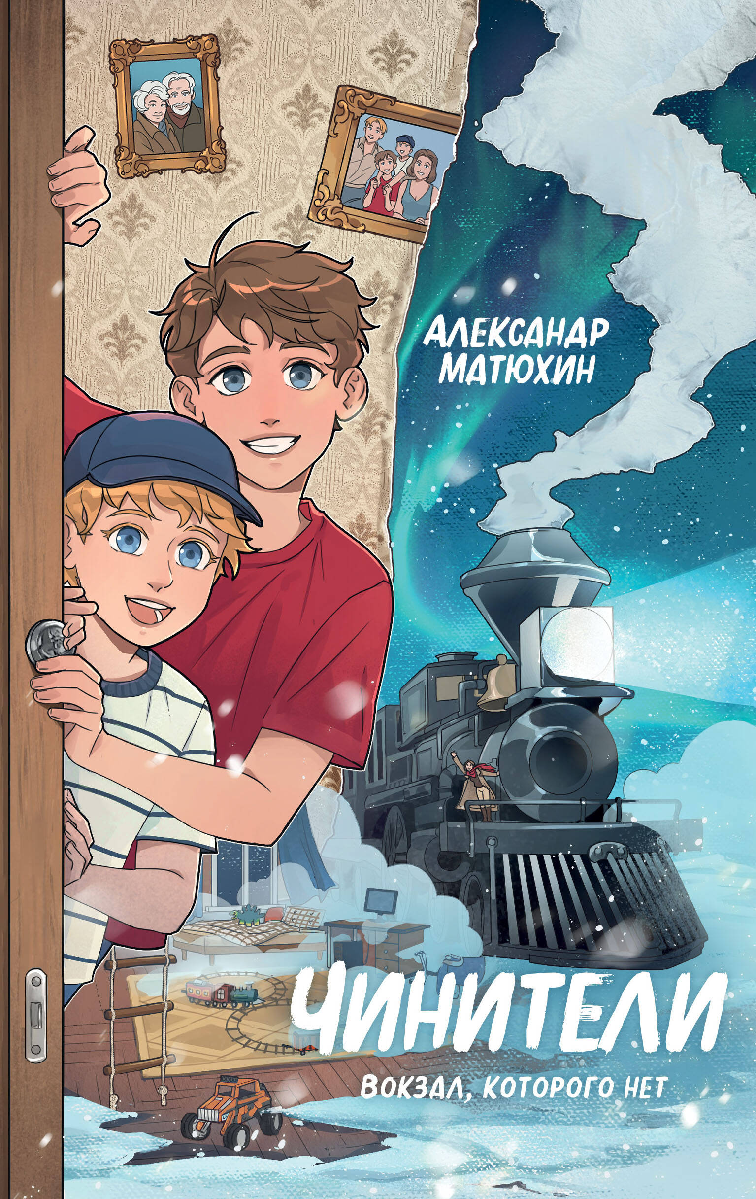 

Чинители. Книга 2. Вокзал, которого нет