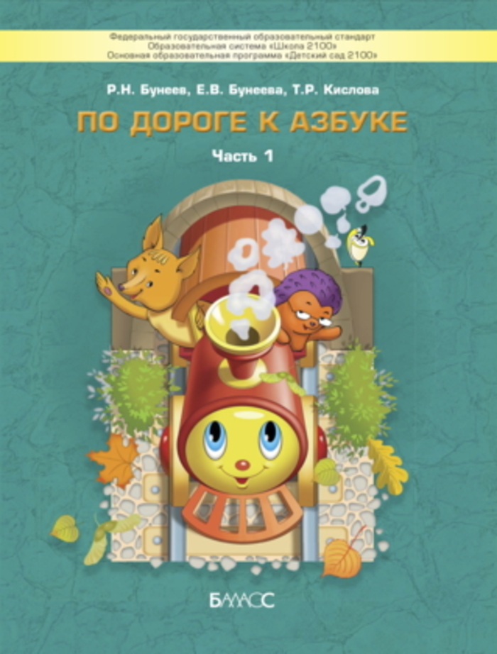 

По дороге к Азбуке. Пособие для дошкольников. В 5-ти частях. Ч.1