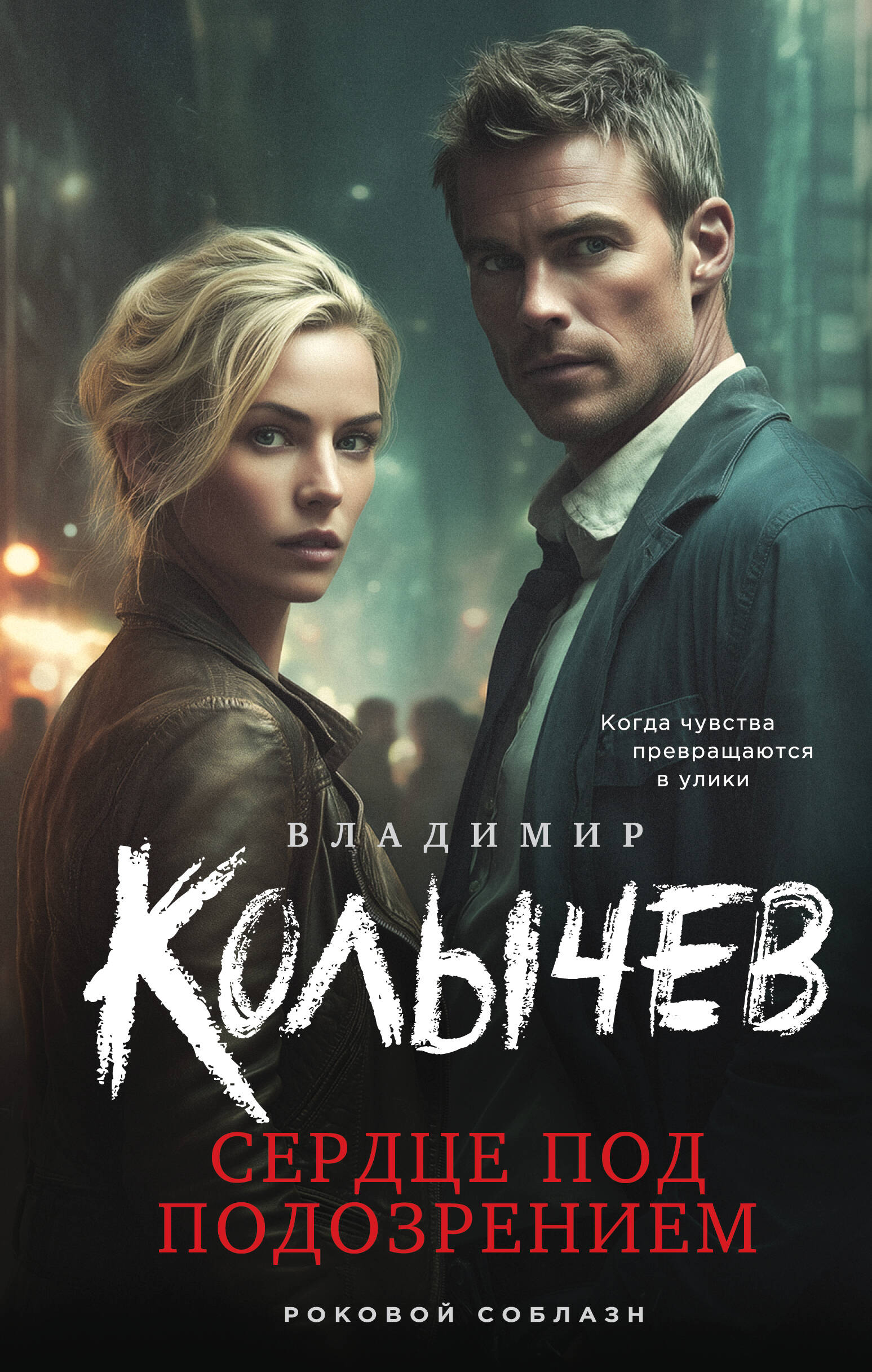 

Сердце под подозрением