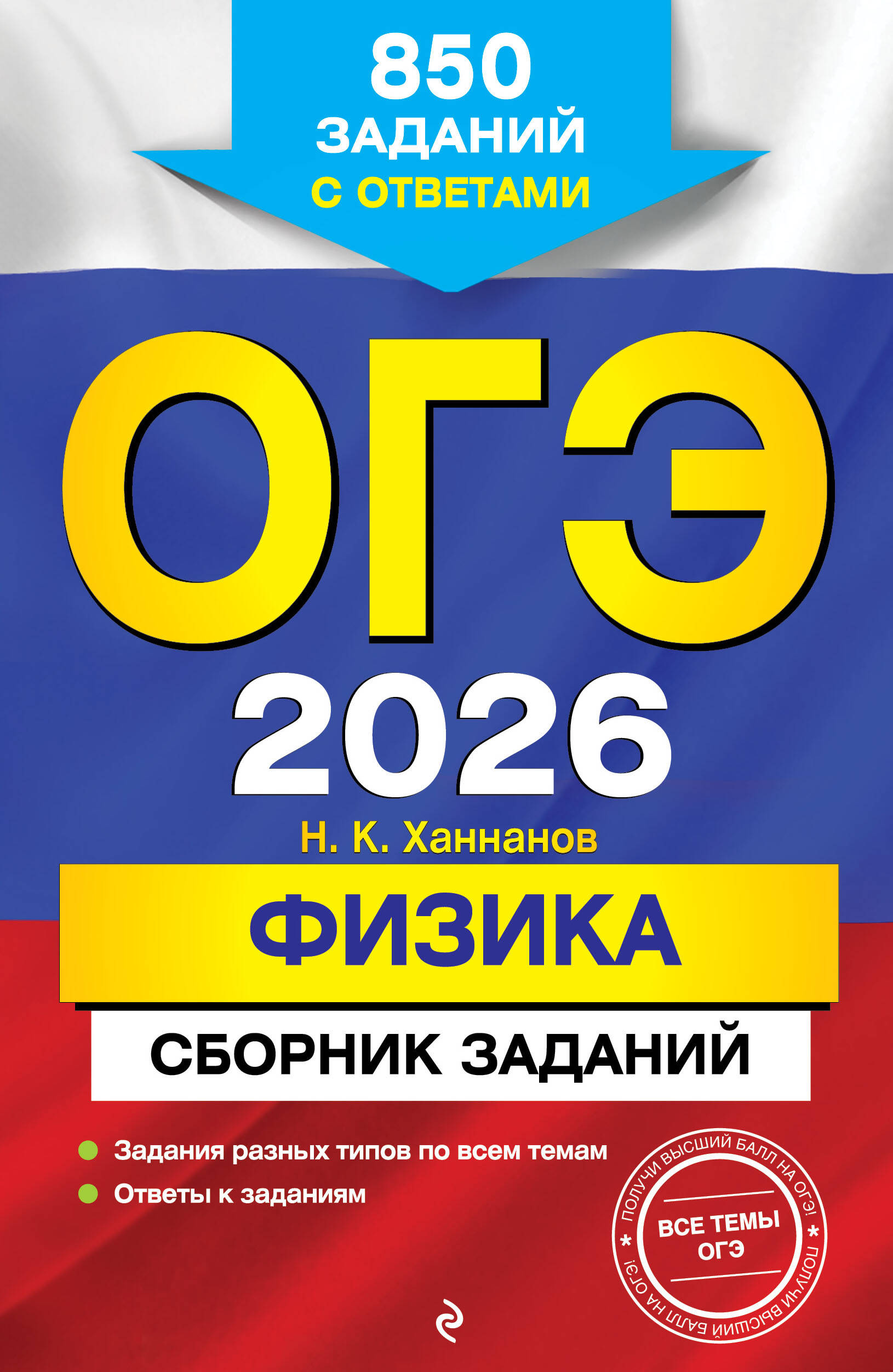 

ОГЭ-2026. Физика. Сборник заданий: 850 заданий с ответами