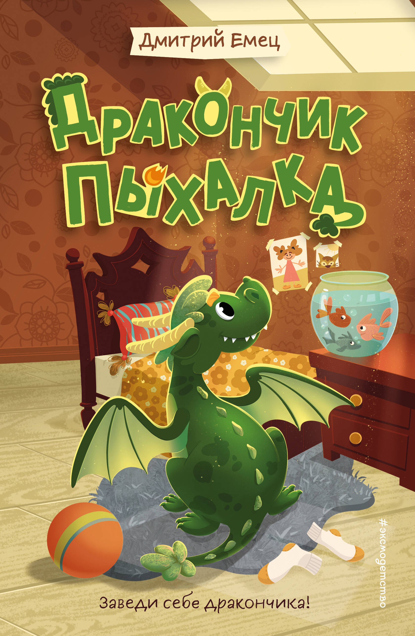 

Дракончик Пыхалка. Книга 1