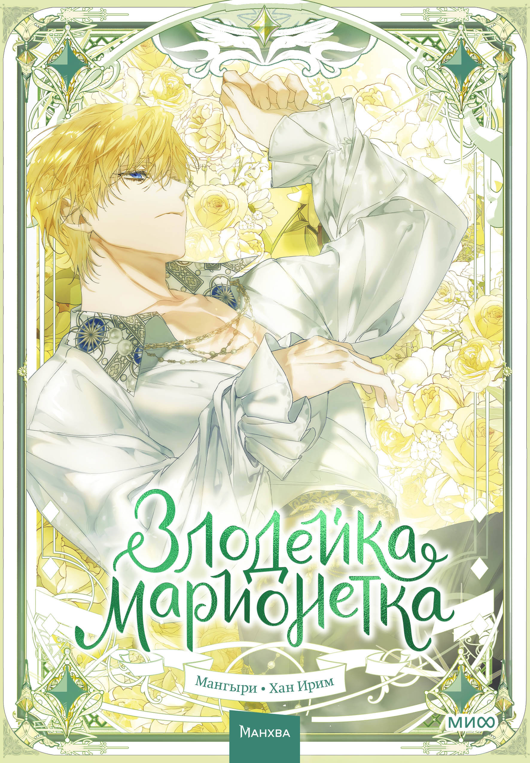 

Злодейка-марионетка. Том 3