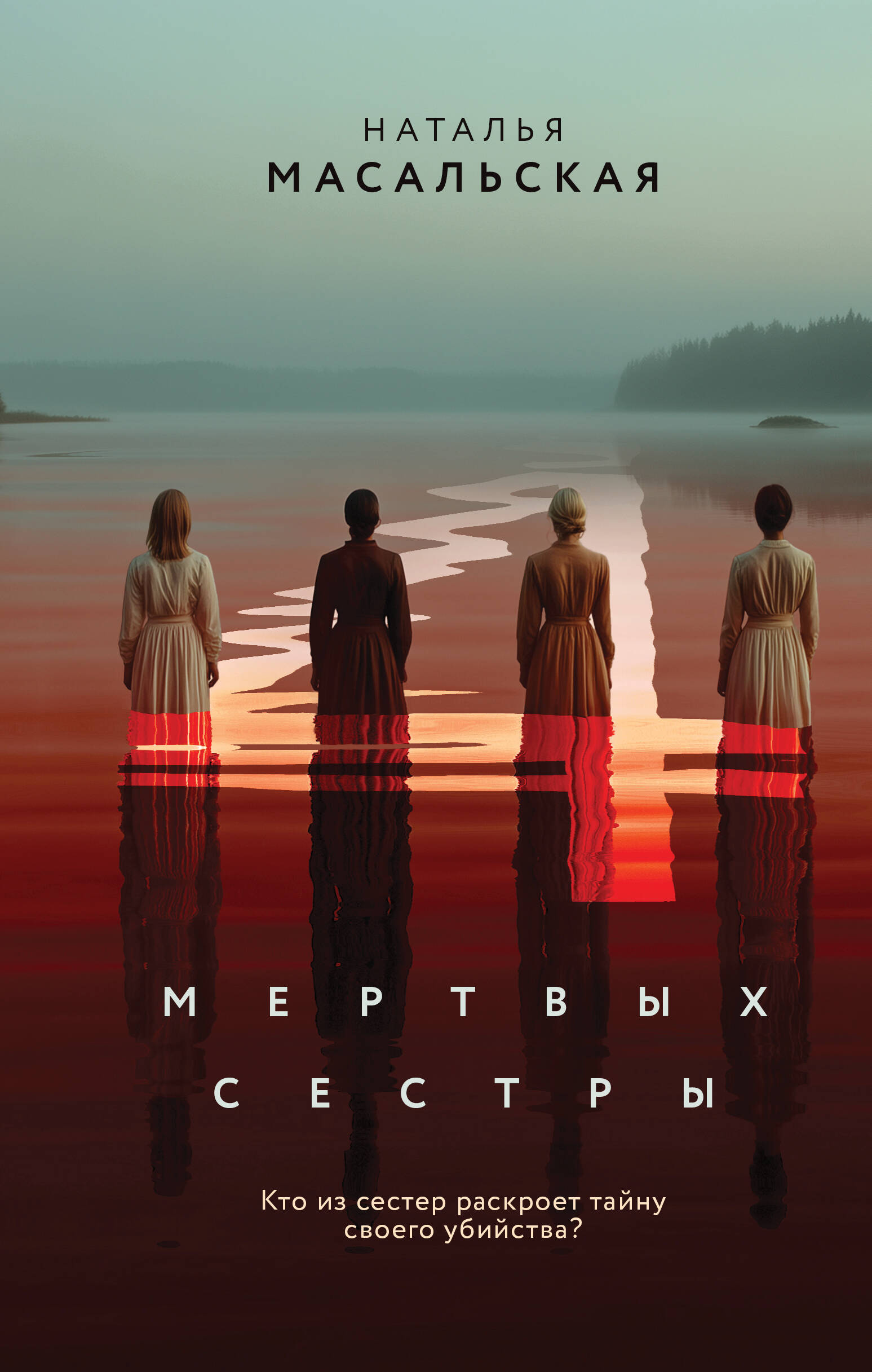 

Четыре мертвых сестры