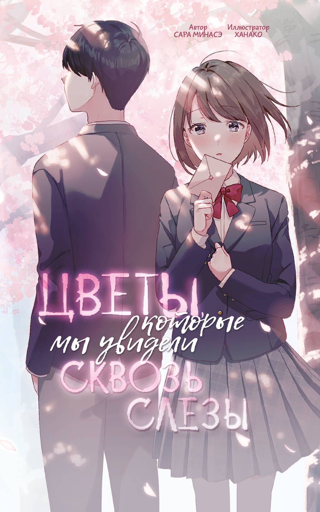 

Цветы, которые мы увидели сквозь слезы