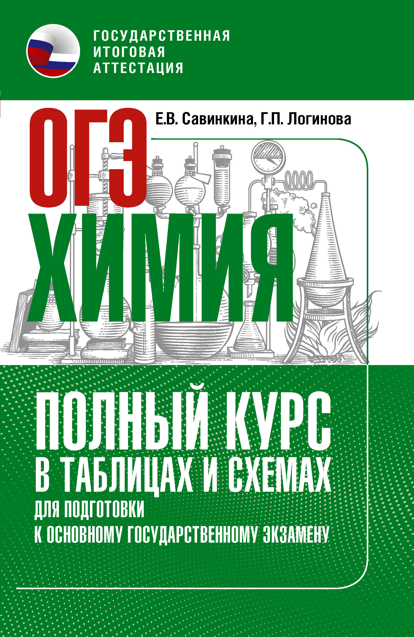 

ОГЭ. Химия. Полный курс в таблицах и схемах для подготовки к ОГЭ