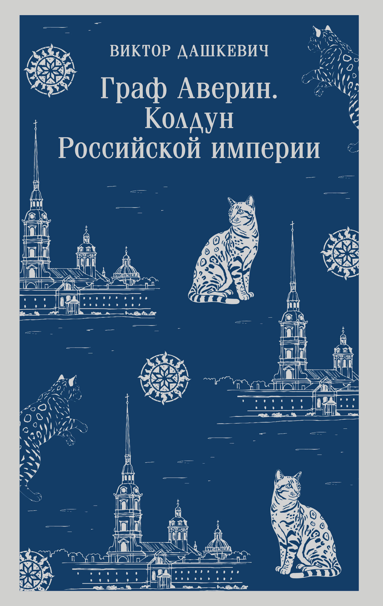 

Колдун Российской империи. Книга 1. Граф Аверин