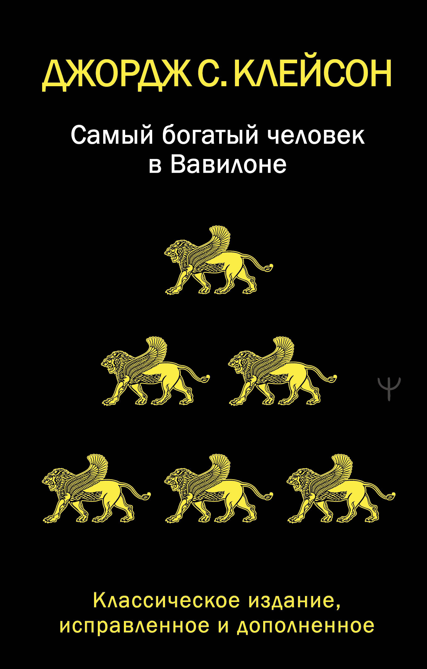 

Самый богатый человек в Вавилоне. Классическое издание, исправленное и дополненное