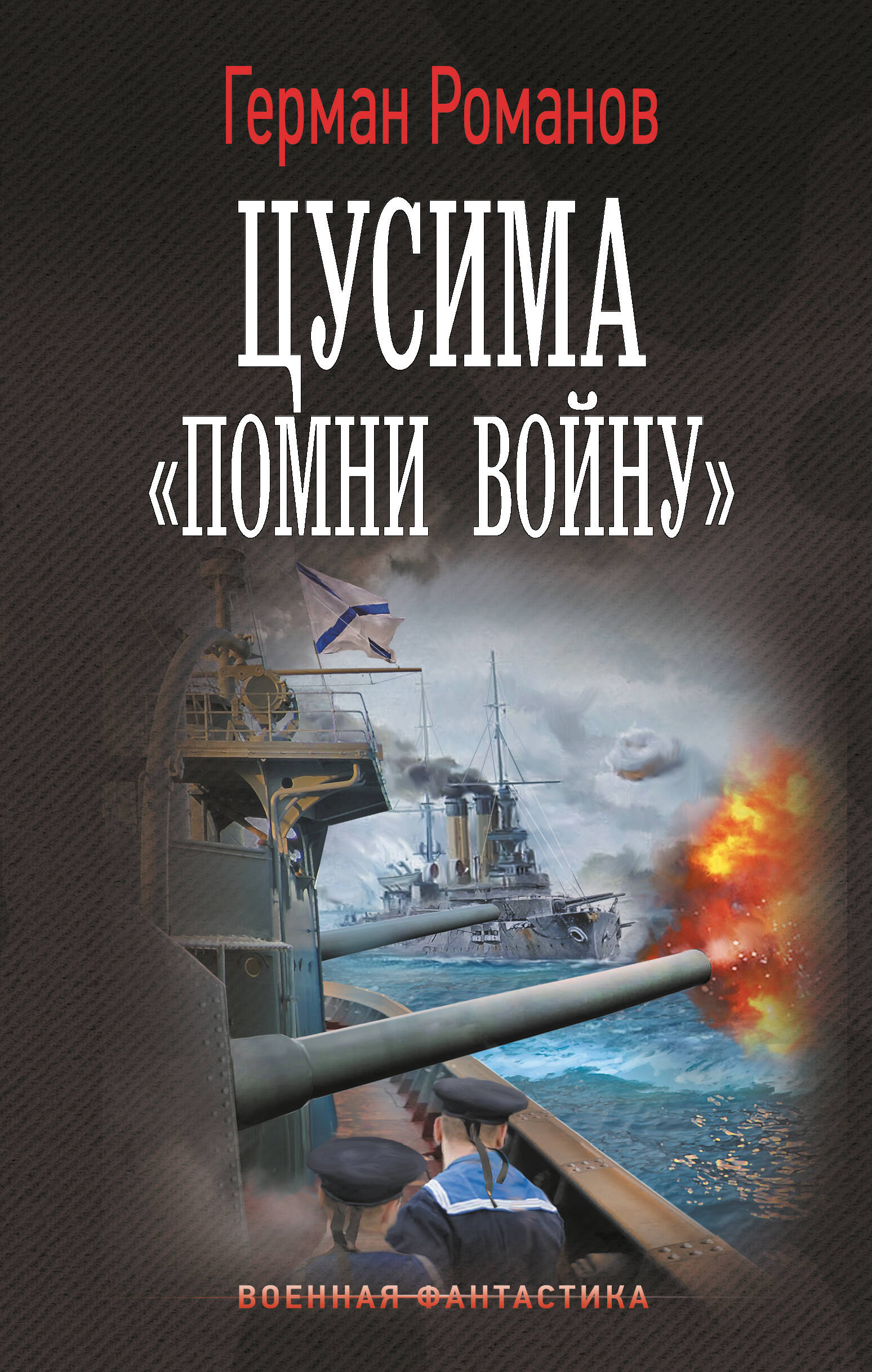 

Цусима. "Помни войну"
