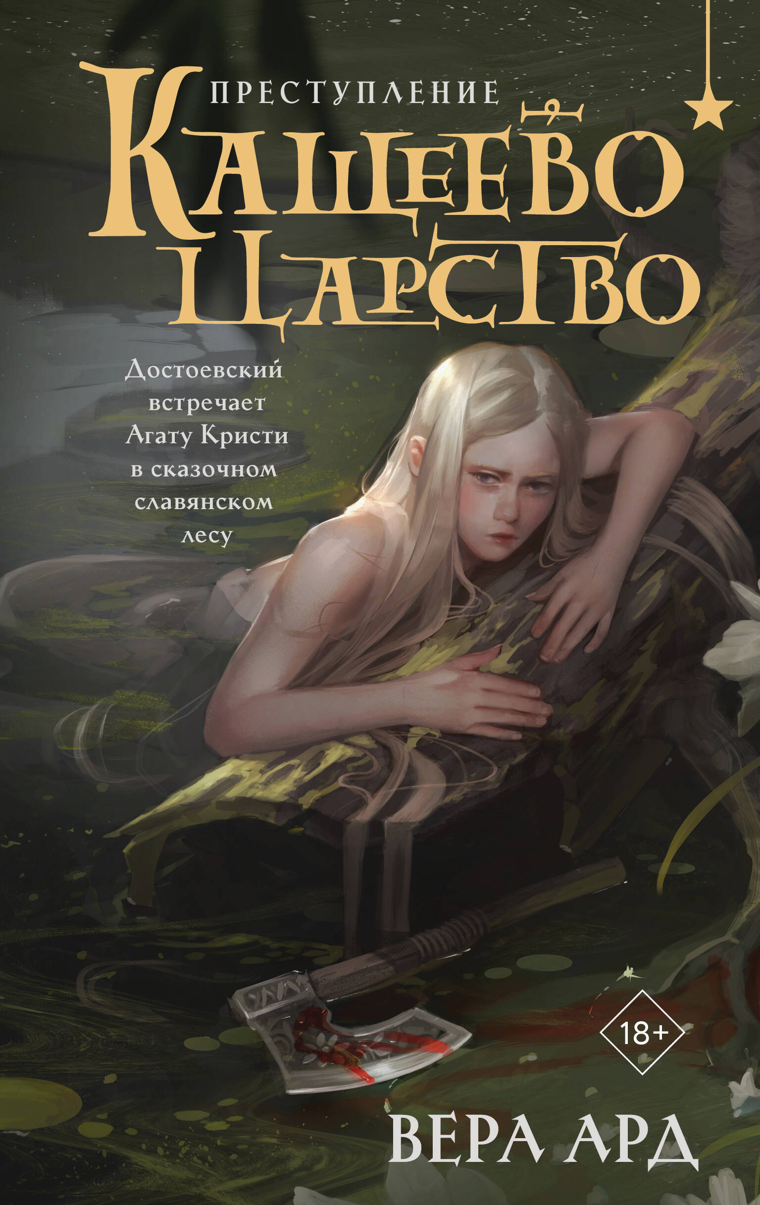 

Кащеево царство. Преступление