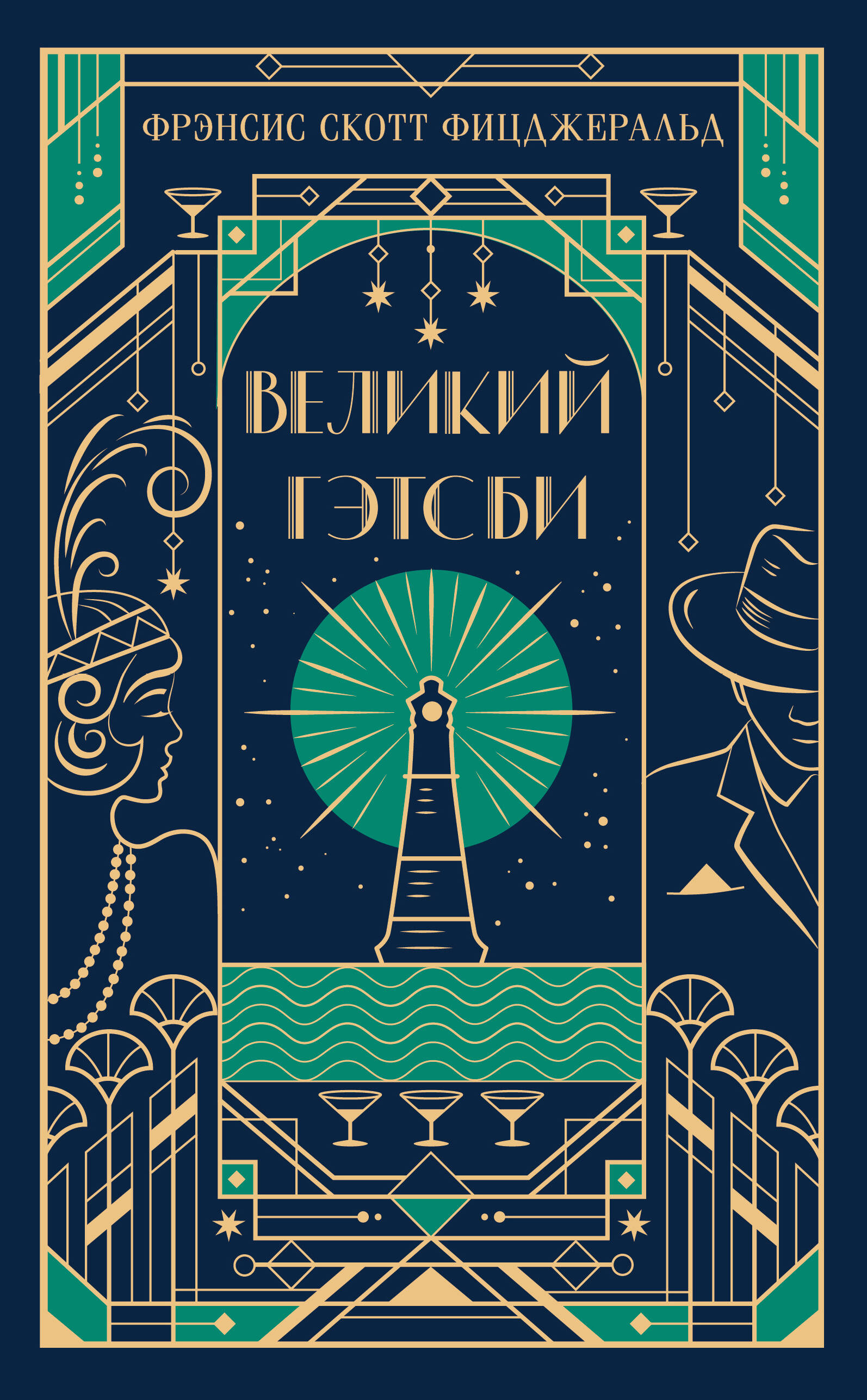 

Великий Гэтсби (подарочное издание)