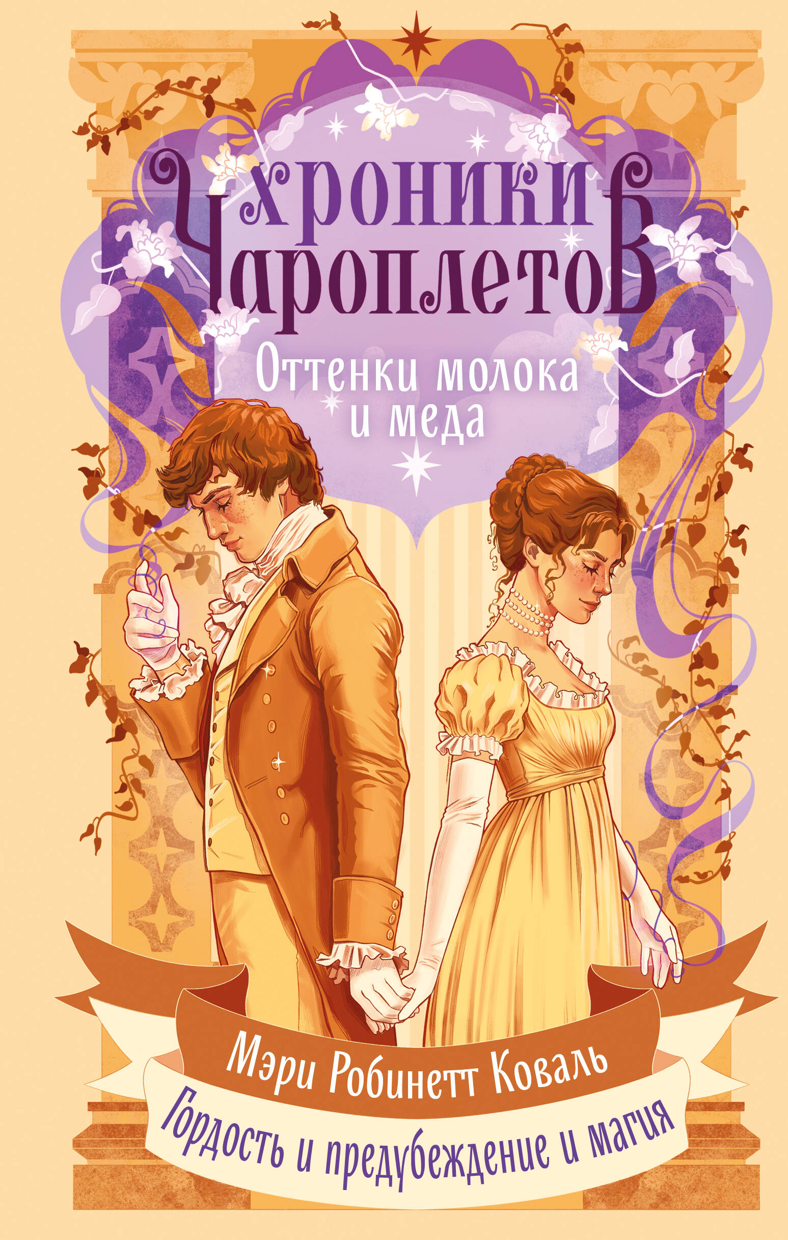 

Хроники чароплетов. Оттенки молока и меда