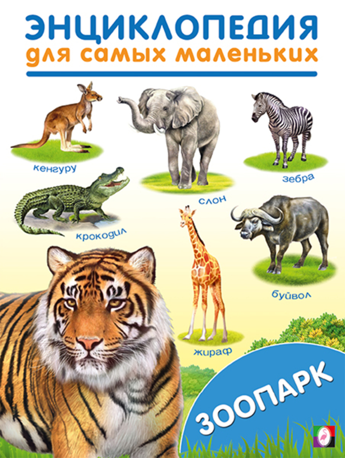 

Зоопарк. Энциклопедия для самых маленьких