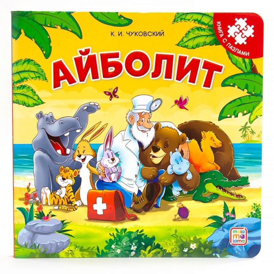 

Книга с пазлами. Айболит