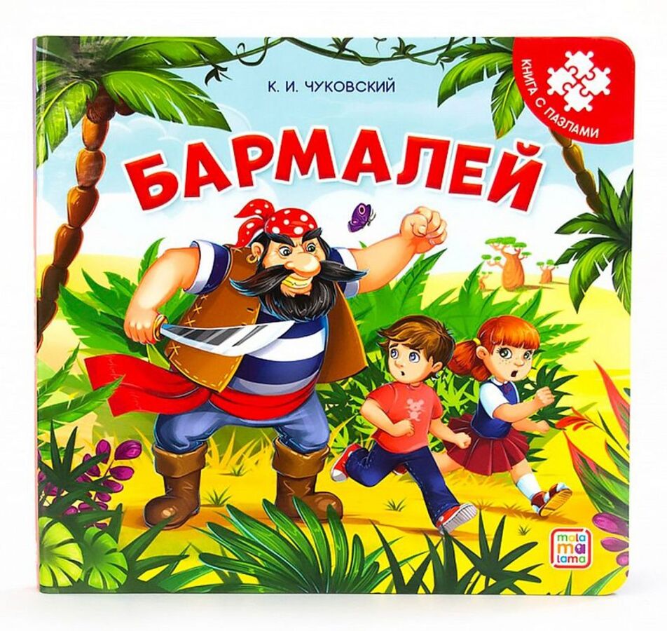 

Книга с пазлами. Бармалей
