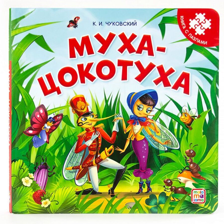 

Книга с пазлами. Муха-Цокотуха