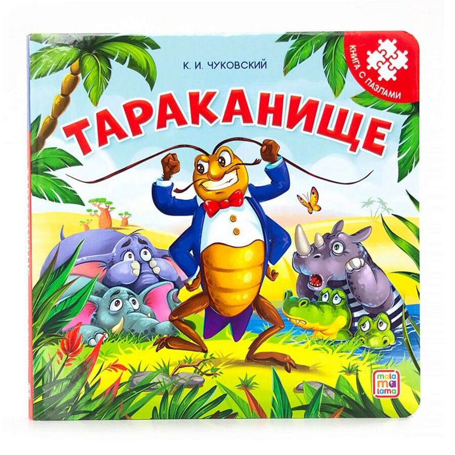 

Книга с пазлами. Тараканище