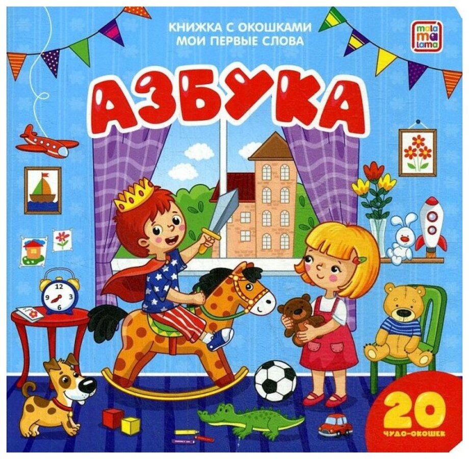 

Мои первые слова. Азбука. Книжка с окошками