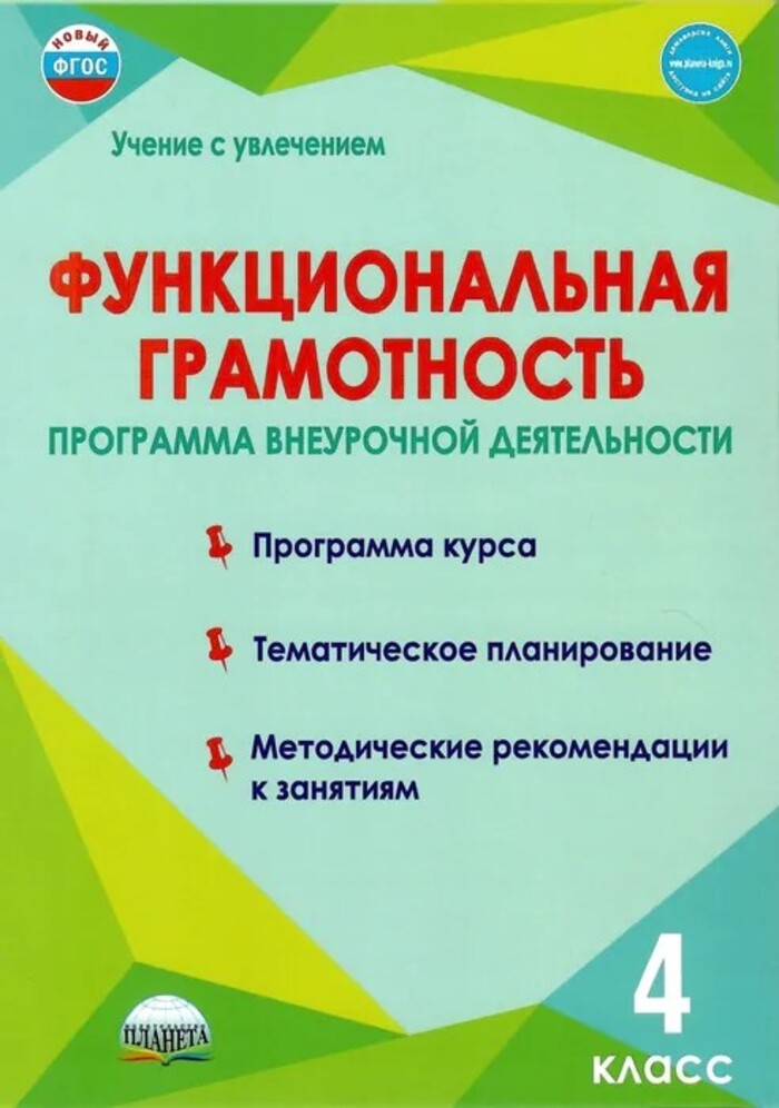 

Функциональная грамотность. 4 класс. Программа внеурочной деятельности
