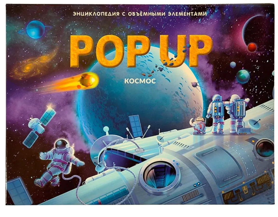 

POP UP энциклопедия. Космос