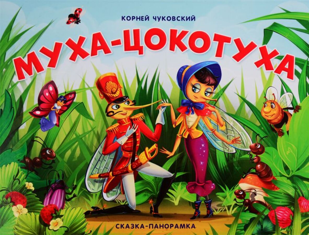 

Сказка-панорамка. Муха-Цокотуха